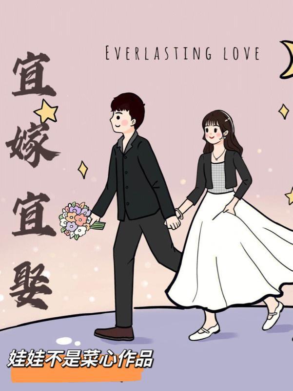 宜结婚不宜嫁娶