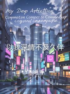 深情不及久伴!