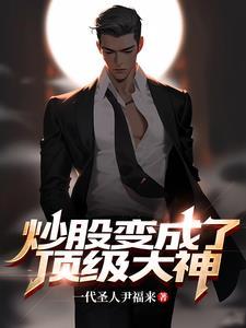 炒股大神图片