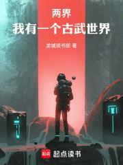 两界我有一个古武世界TXT免费
