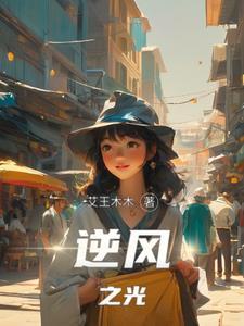 逆风的光歌曲