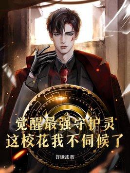 觉醒守护灵秦明
