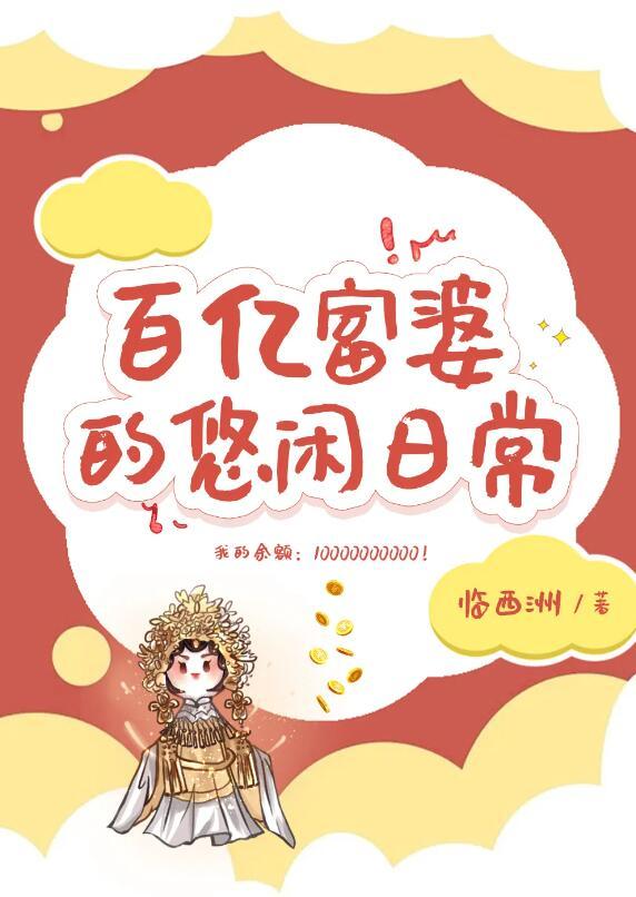 63岁百亿富婆