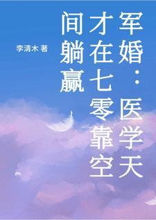 重生七零天才女军医免费阅读