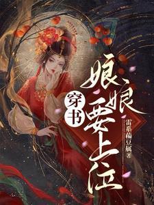 娘娘要上位好玩吗
