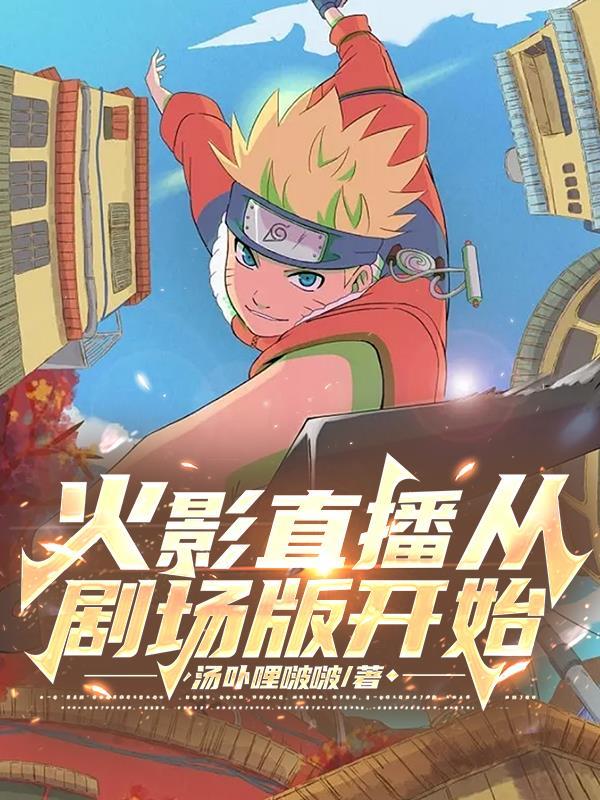 火影直播未来