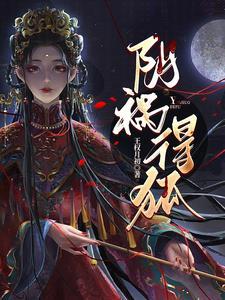 阴祸得狐txt电子书