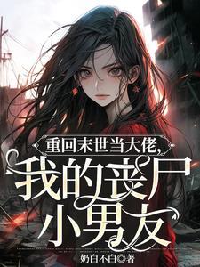 重回末世当大佬的原著