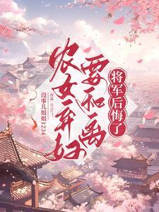 弃妇再嫁农女种田