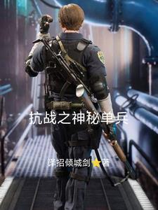 抗战之军神传奇