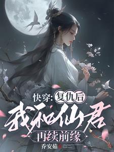 快穿复仇后我和仙君再续前缘