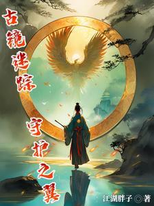 古镜废墟各层的奖励