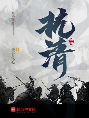 抗清让大明再次伟大