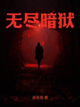 无尽暗黑