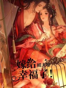 嫁给鳏夫简介