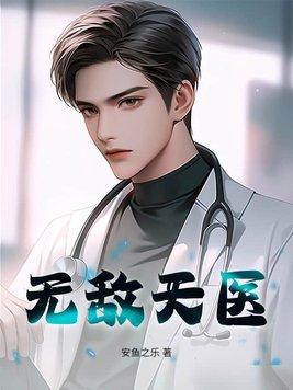 无敌天医老葛