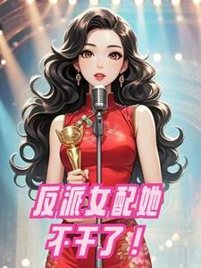 反派女配不干了、不见临安