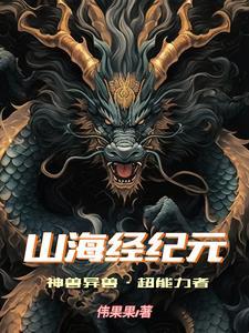 山海经异兽谁厉害