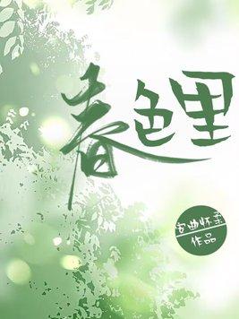 春色里温为笙结局