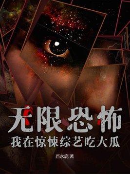 无限恐怖