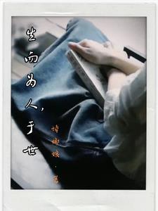 生而为人的解释