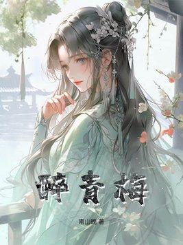青梅醉by雪月