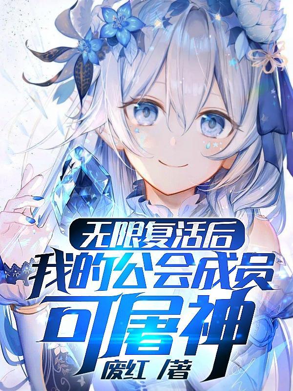 主角无限复活