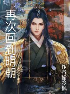 回到明朝做王爷免费影视在线观看