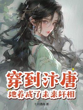 穿到唐朝当小姐免费阅读6
