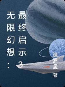 无限流 最终幻想