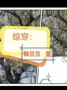 综穿之鲤鱼精的时空旅行