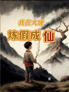 我在大唐当神仙随星