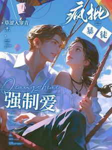 强势侵占娇软乖乖总被疯批亲哭作