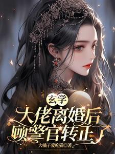 玄学大佬豪门