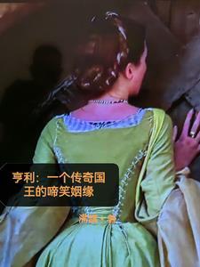 亨利的地位