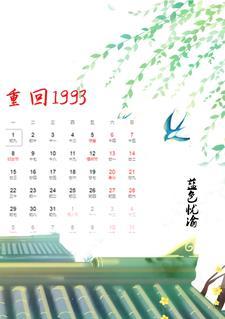 重回1993赫阳免费全集