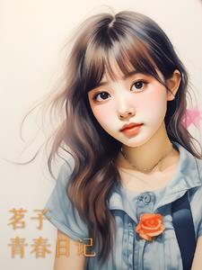 青春日记免费观看完整