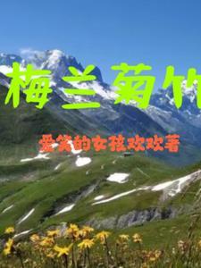 竹菊梅兰是什么意思