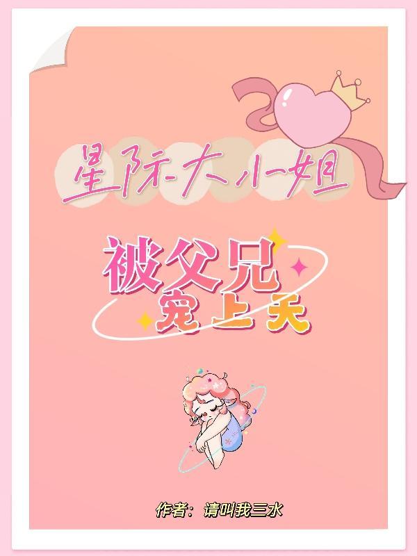 星际之大贵族小娇女免费阅读