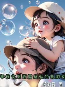年代文里反派他闺女