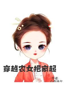 穿成农女世子妃全文免费阅读