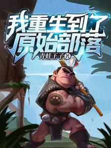 重生到原始部落的排行