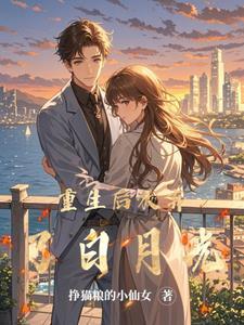 重生后放弃白月光动漫免费观看