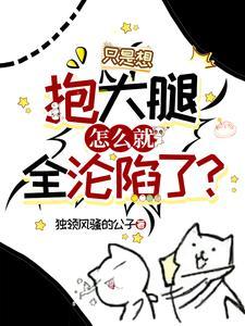 赶紧抱大腿