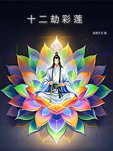最强元灵之混沌彩莲中的十二混沌兽