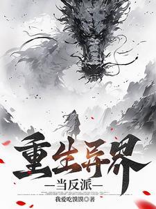 穿越异世反派