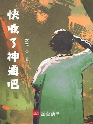 快收了神通吧起点中文网