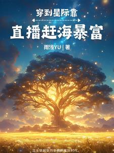 星际美食家直播赶海暴富最新章节