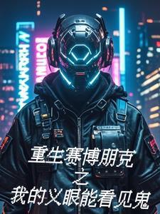 赛博朋克歌手