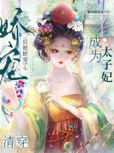 清穿穿成太子他哥后
